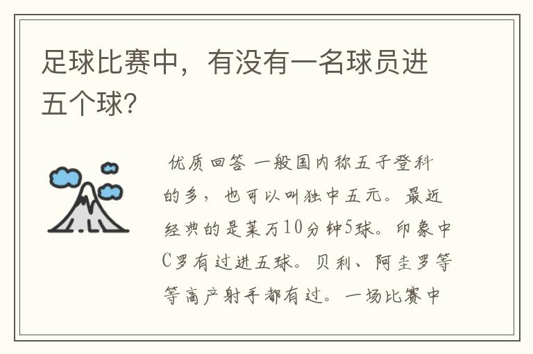 足球比赛中,有没有一名球员进五个球?