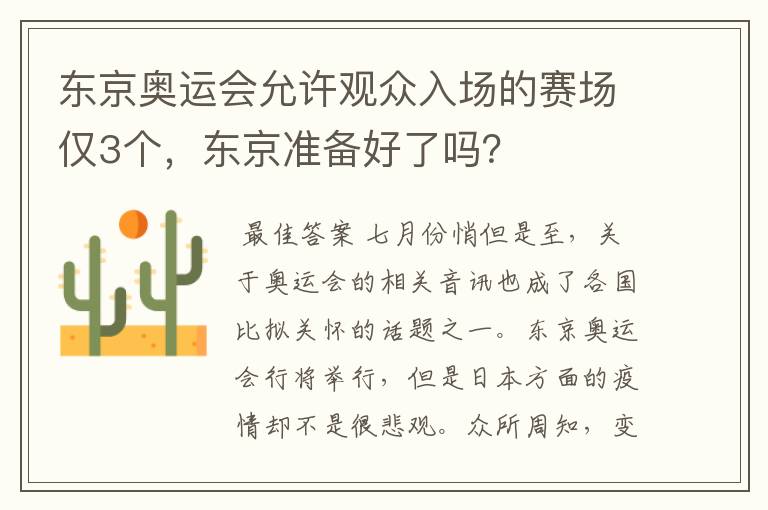 东京奥运会允许观众入场的赛场仅3个,东京准备好了吗?