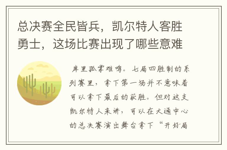 总决赛全民皆兵,凯尔特人客胜勇士,这场比赛出现了哪些意难平瞬间?
