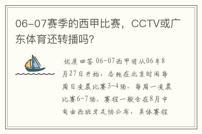 06-07赛季的西甲比赛,CCTV或广东体育还转播吗?