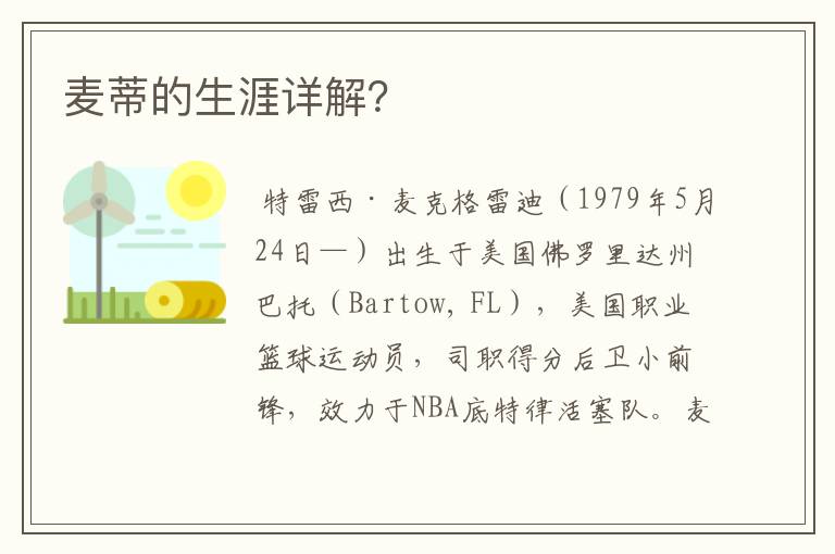 麦蒂的生涯详解?