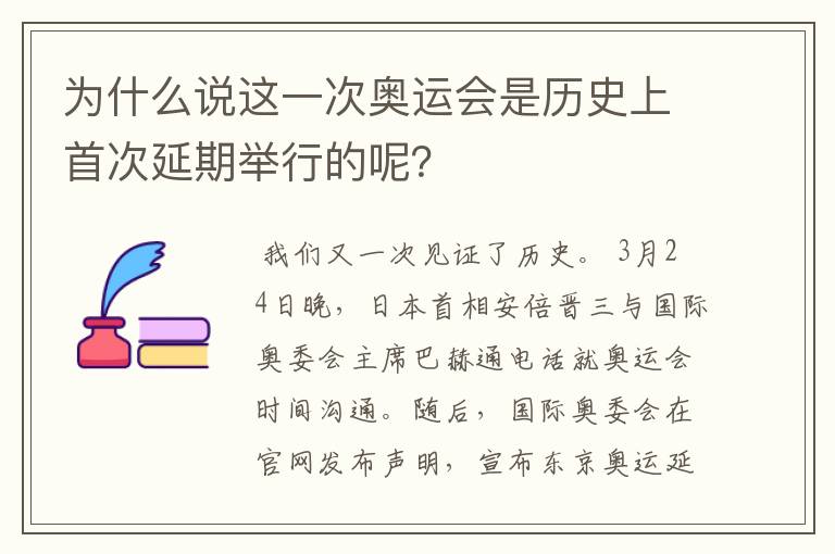 为什么说这一次奥运会是历史上首次延期举行的呢?