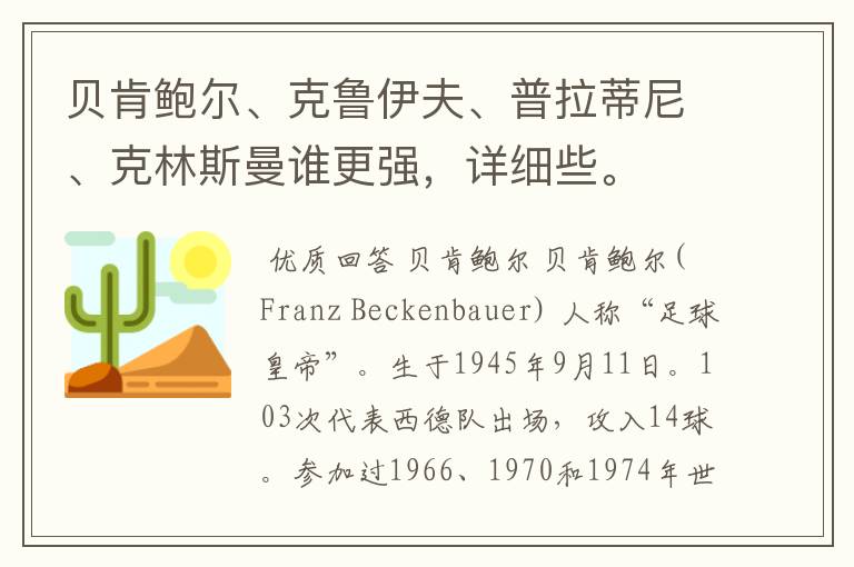 贝肯鲍尔、克鲁伊夫、普拉蒂尼、克林斯曼谁更强,详细些。