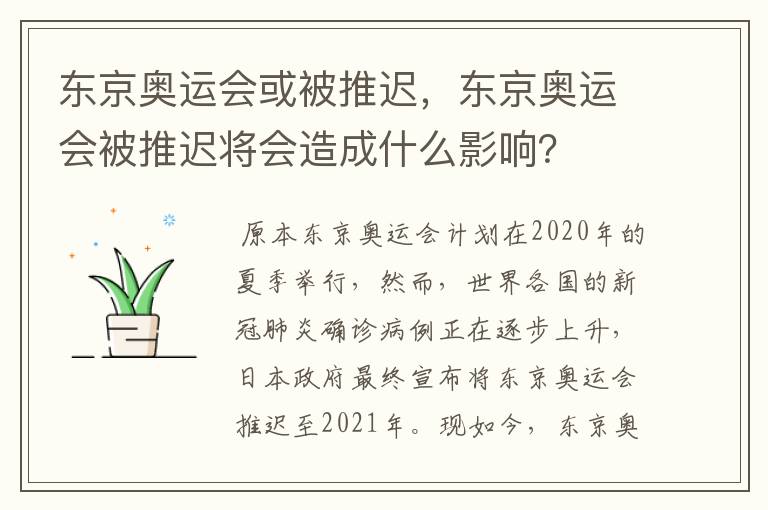 东京奥运会或被推迟,东京奥运会被推迟将会造成什么影响?