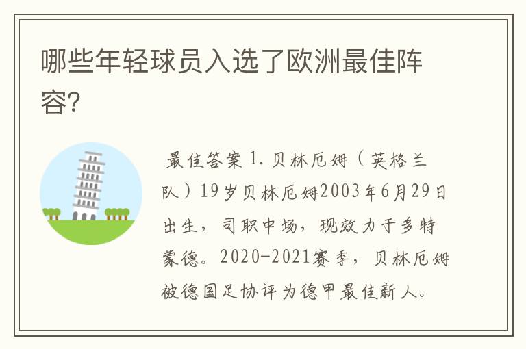 哪些年轻球员入选了欧洲最佳阵容?