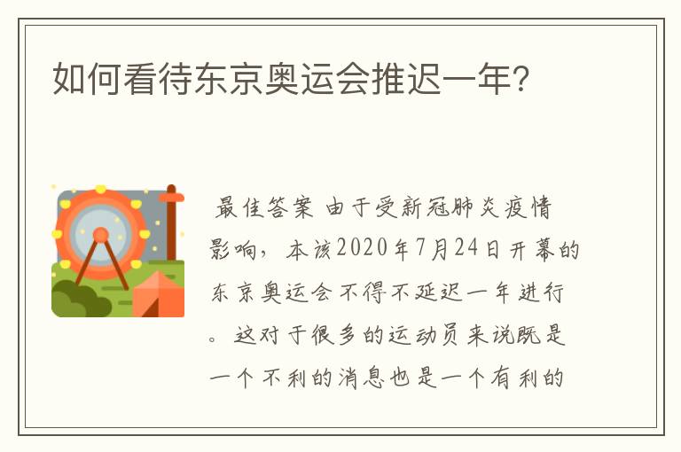 如何看待东京奥运会推迟一年?