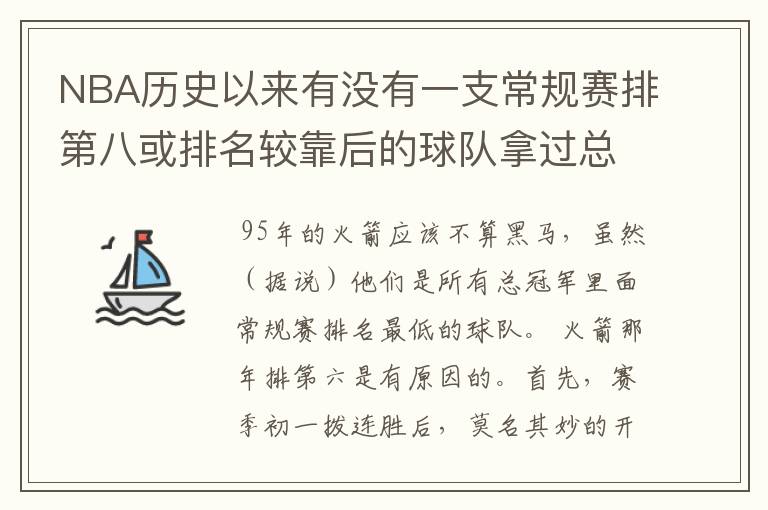 NBA历史以来有没有一支常规赛排第八或排名较靠后的球队拿过总冠军