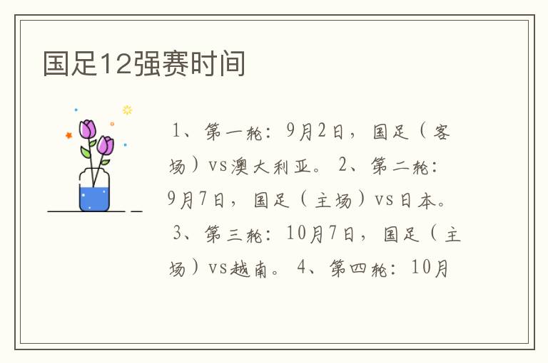 国足12强赛时间