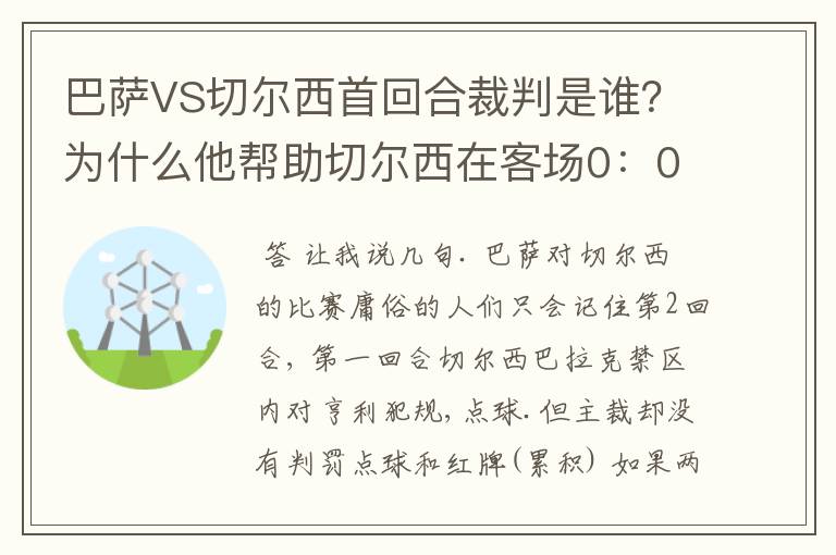 巴萨VS切尔西首回合裁判是谁?为什么他帮助切尔西在客场0:0逼平巴萨?