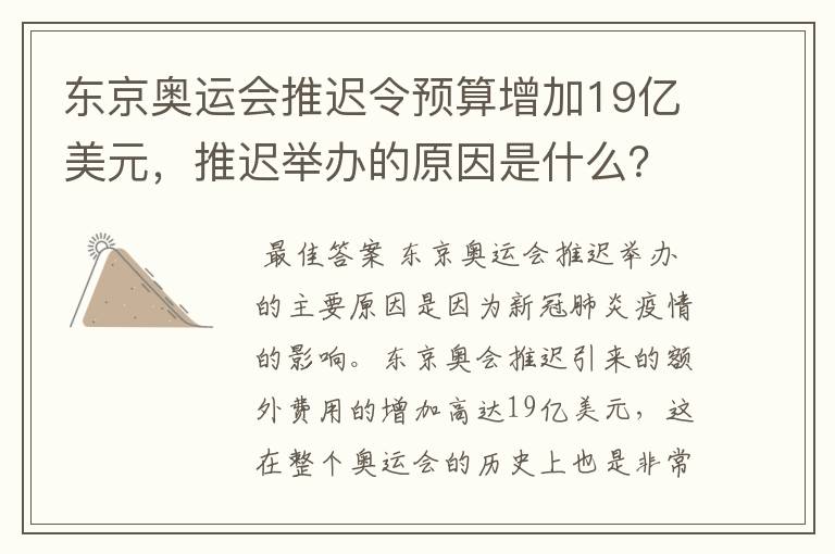 东京奥运会推迟令预算增加19亿美元,推迟举办的原因是什么?