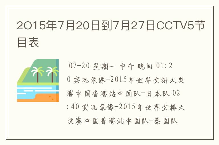 2O15年7月20日到7月27日CCTV5节目表