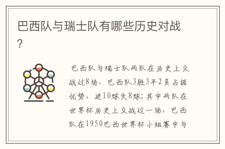 巴西队与瑞士队有哪些历史对战?