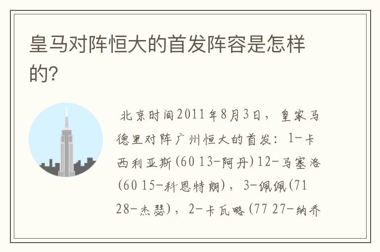 皇马对阵恒大的首发阵容是怎样的?
