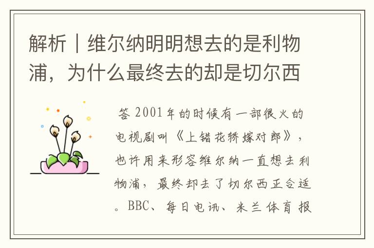 解析|维尔纳明明想去的是利物浦,为什么最终去的却是切尔西?