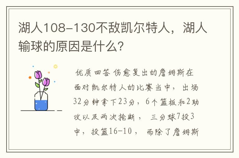 湖人108-130不敌凯尔特人,湖人输球的原因是什么?