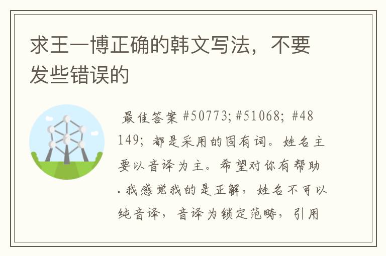 求王一博正确的韩文写法,不要发些错误的