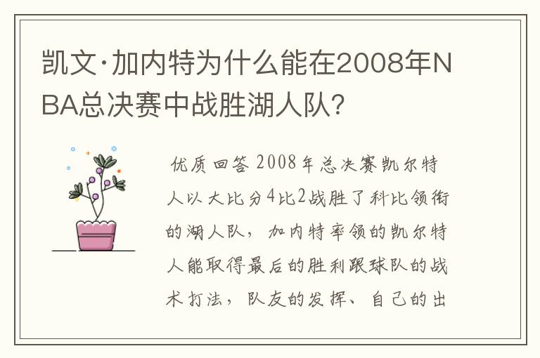凯文·加内特为什么能在2008年NBA总决赛中战胜湖人队?