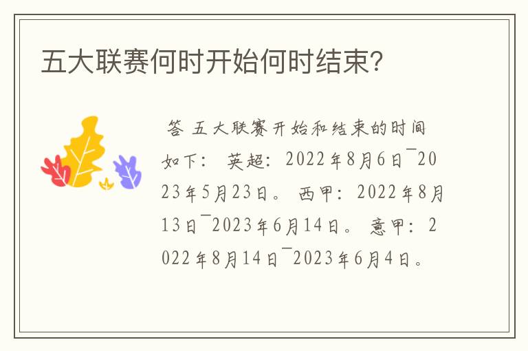 五大联赛何时开始何时结束?
