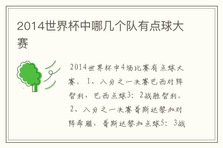 2014世界杯中哪几个队有点球大赛