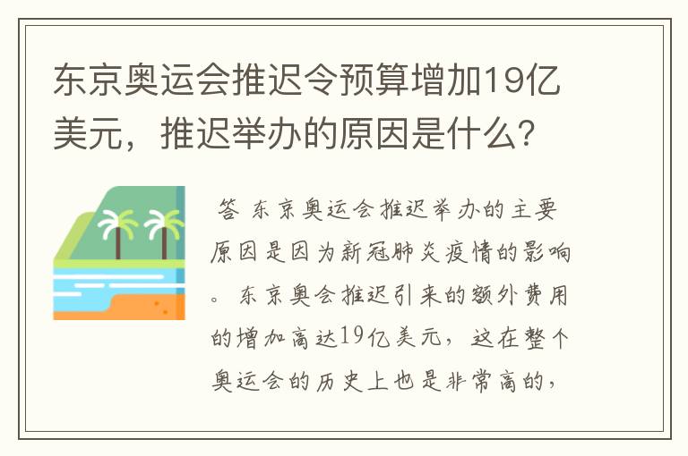 东京奥运会推迟令预算增加19亿美元,推迟举办的原因是什么?