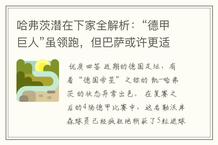 哈弗茨潜在下家全解析:“德甲巨人”虽领跑,但巴萨或许更适合他
