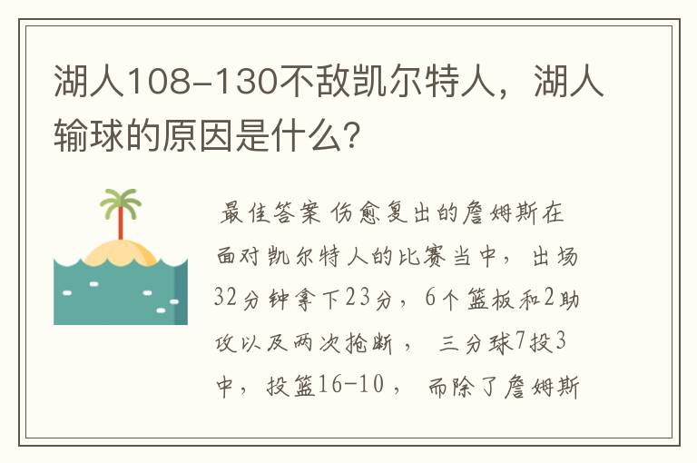 湖人108-130不敌凯尔特人,湖人输球的原因是什么?