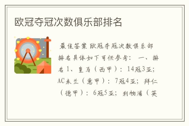 欧冠夺冠次数俱乐部排名