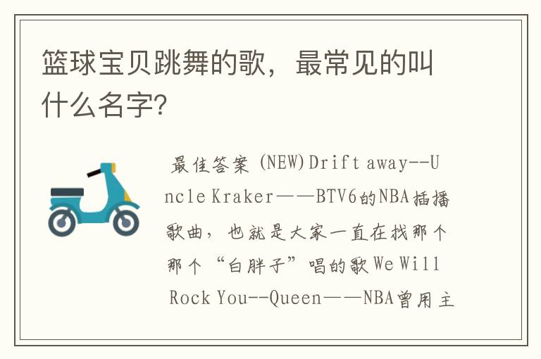 篮球宝贝跳舞的歌,最常见的叫什么名字?