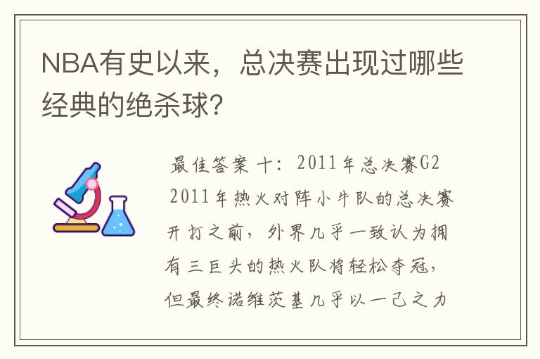 NBA有史以来,总决赛出现过哪些经典的绝杀球?