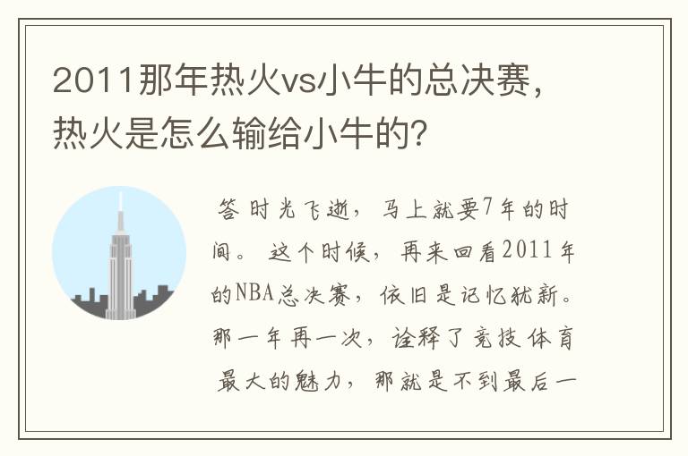 2011那年热火vs小牛的总决赛,热火是怎么输给小牛的?