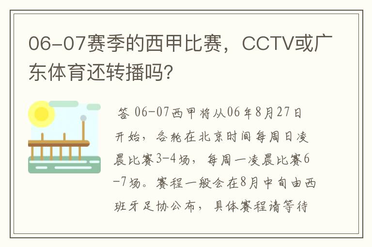 06-07赛季的西甲比赛,CCTV或广东体育还转播吗?