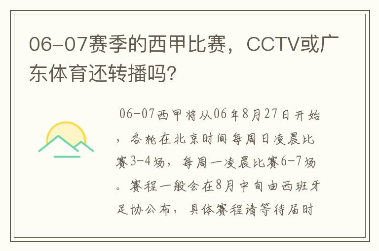 06-07赛季的西甲比赛,CCTV或广东体育还转播吗?