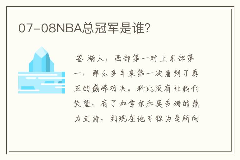 07-08NBA总冠军是谁?