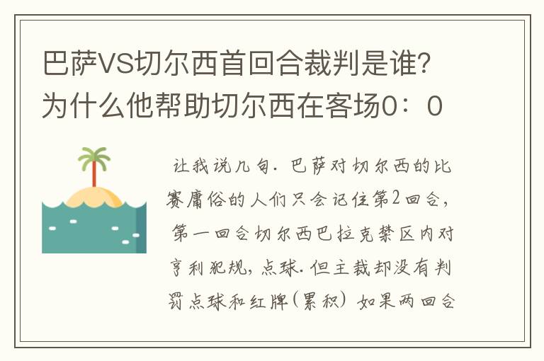 巴萨VS切尔西首回合裁判是谁?为什么他帮助切尔西在客场0:0逼平巴萨?