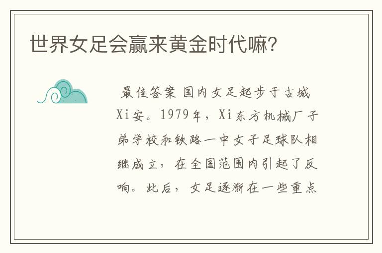 世界女足会赢来黄金时代嘛?