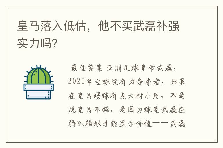 皇马落入低估,他不买武磊补强实力吗?
