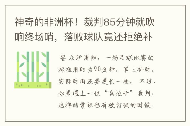 神奇的非洲杯！裁判85分钟就吹响终场哨，落败球队竟还拒绝补踢