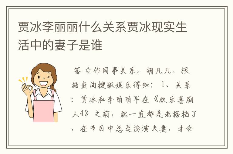 贾冰李丽丽什么关系贾冰现实生活中的妻子是谁