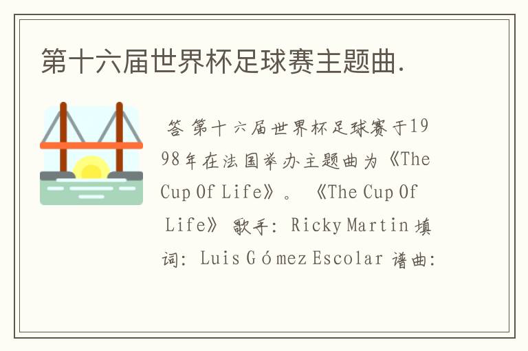 第十六届世界杯足球赛主题曲.