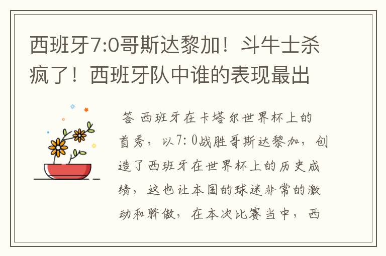 西班牙7:0哥斯达黎加!斗牛士杀疯了!西班牙队中谁的表现最出色?