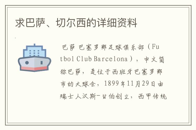 求巴萨、切尔西的详细资料