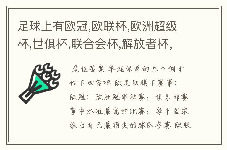 足球上有欧冠,欧联杯,欧洲超级杯,世俱杯,联合会杯,解放者杯,社区盾杯等等,有什么区别和联系,还有什么杯