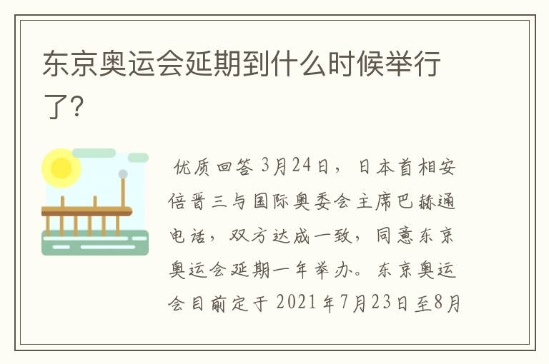 东京奥运会延期到什么时候举行了?
