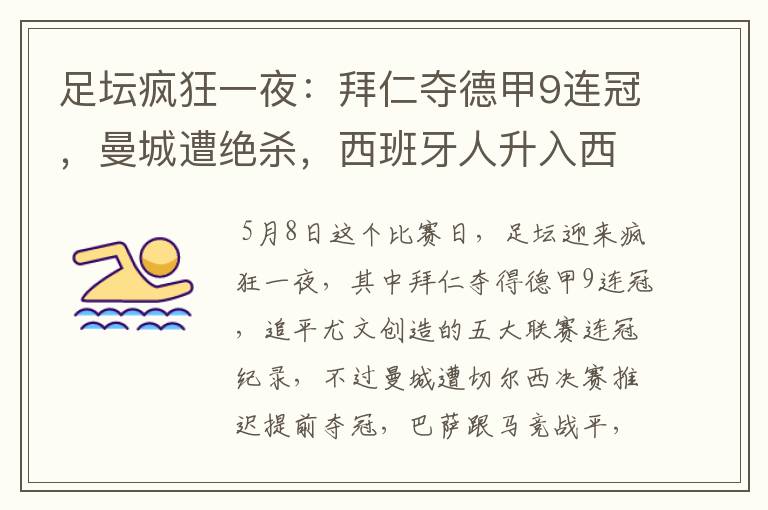 足坛疯狂一夜:拜仁夺德甲9连冠,曼城遭绝杀,西班牙人升入西甲