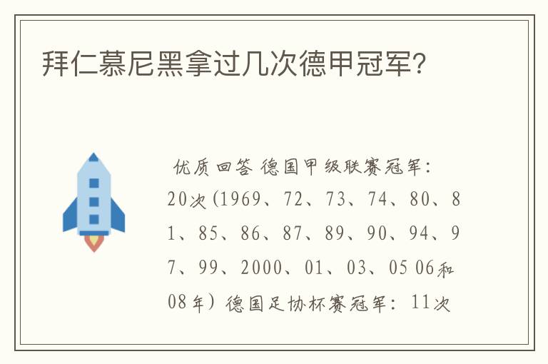 拜仁慕尼黑拿过几次德甲冠军?