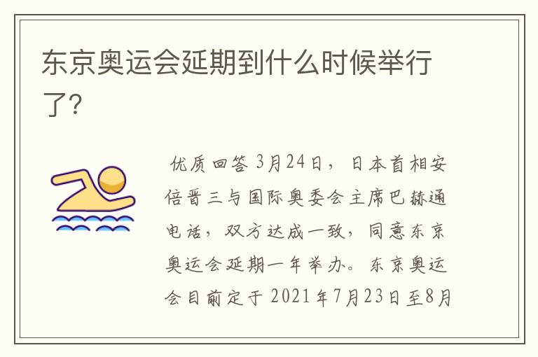 东京奥运会延期到什么时候举行了?