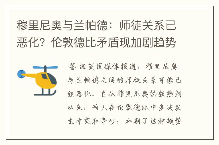 穆里尼奥与兰帕德:师徒关系已恶化?伦敦德比矛盾现加剧趋势