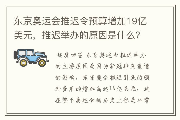 东京奥运会推迟令预算增加19亿美元,推迟举办的原因是什么?