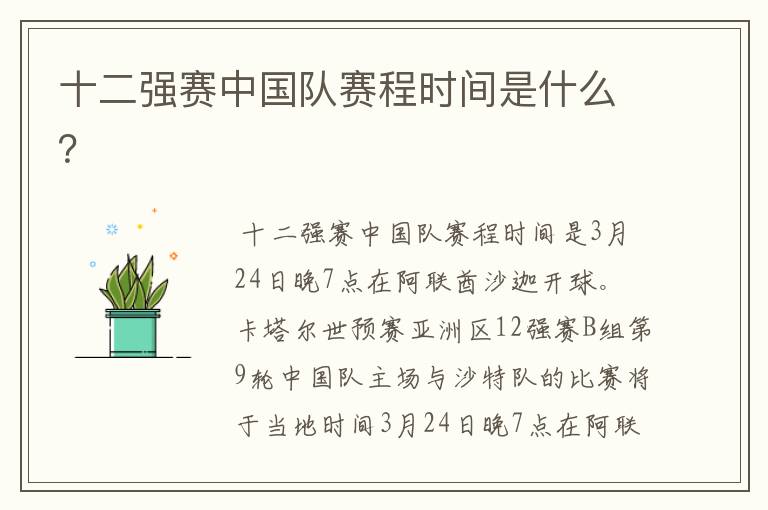 十二强赛中国队赛程时间是什么?