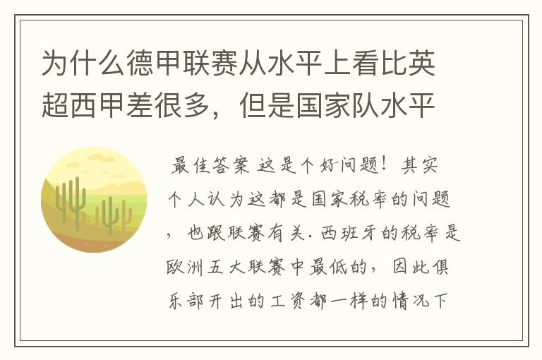为什么德甲联赛从水平上看比英超西甲差很多,但是国家队水平一点也不差?